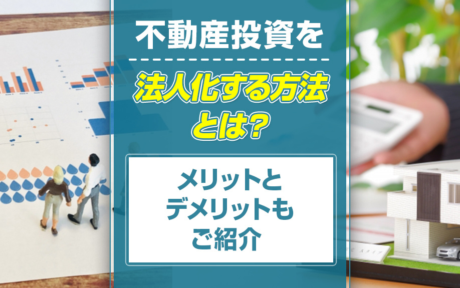 不動産投資を法人化する方法とは？メリットとデメリットもご紹介の画像
