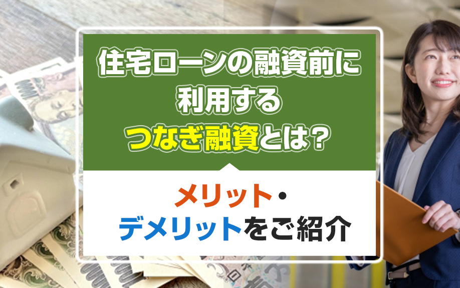 住宅ローンの融資前に利用するつなぎ融資とは？メリット・デメリットをご紹介の画像