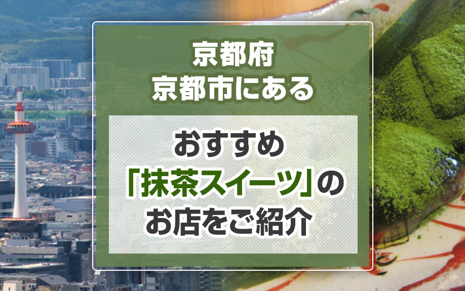 京都府京都市にあるおすすめ「抹茶スイーツ」のお店をご紹介の画像