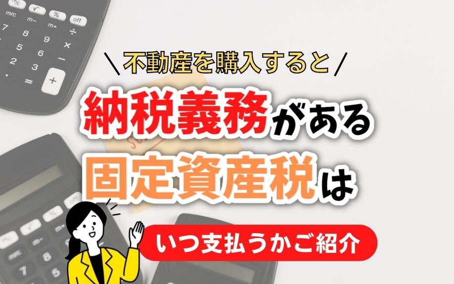 不動産を購入すると納税義務がある固定資産税はいつ支払うかご紹介