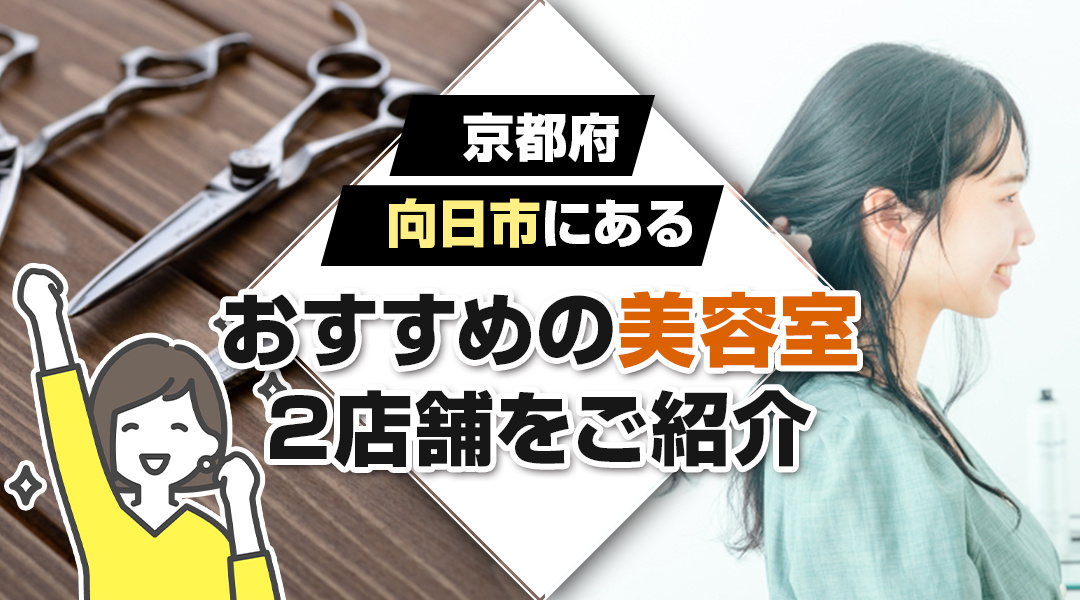 京都府向日市にあるおすすめの美容室2店舗をご紹介の画像