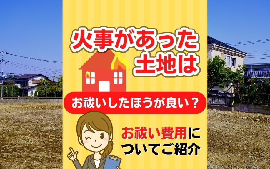 火事があった土地はお祓いしたほうが良い？お祓い費用についてご紹介