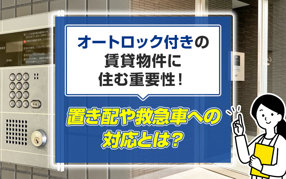 オートロック付きの賃貸物件に住む重要性！置き配や救急車への対応とは？の画像
