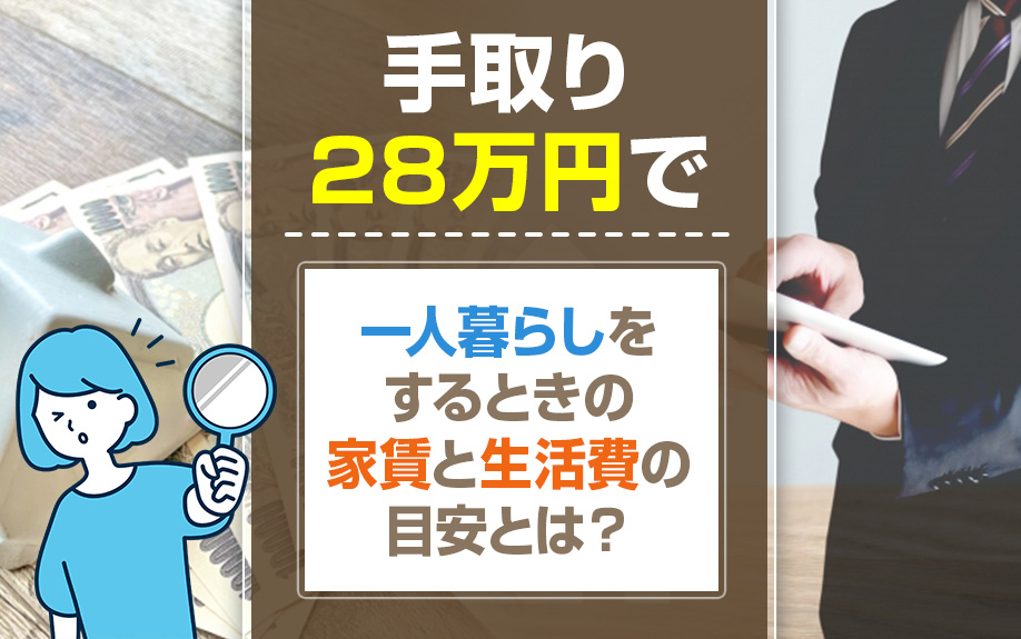 手取り28万円で一人暮らしをするときの家賃と生活費の目安とは？の画像