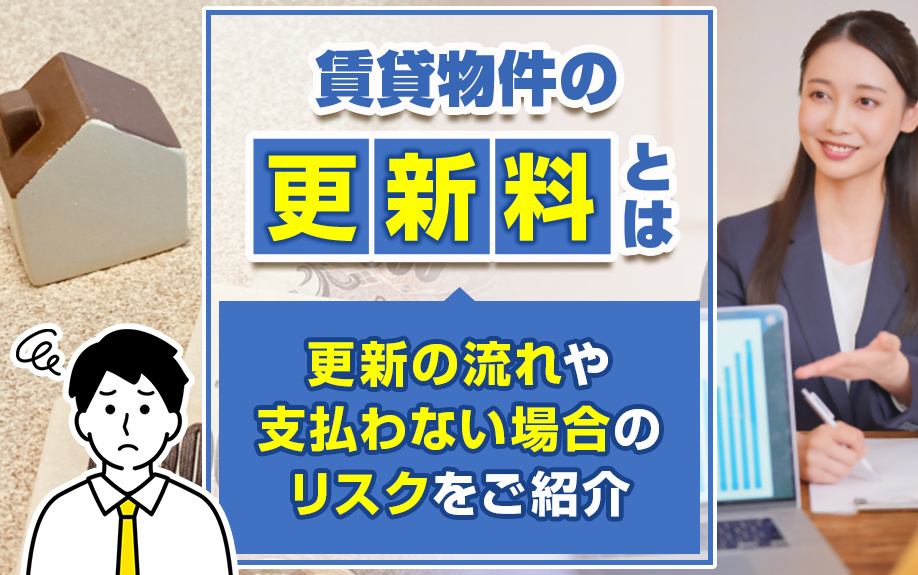 賃貸物件の更新料とは？更新の流れや支払わない場合のリスクをご紹介の画像