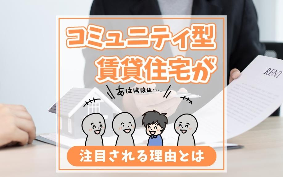 コミュニティ型賃貸住宅が注目される理由とは