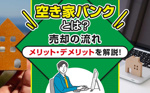 空き家バンクとは？売却の流れとメリット・デメリットを解説！の画像