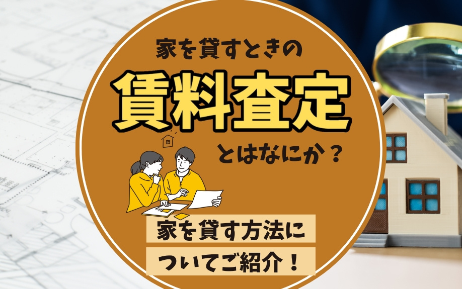 家を貸すときの賃料査定とはなにか？家を貸す方法についてご紹介！の画像