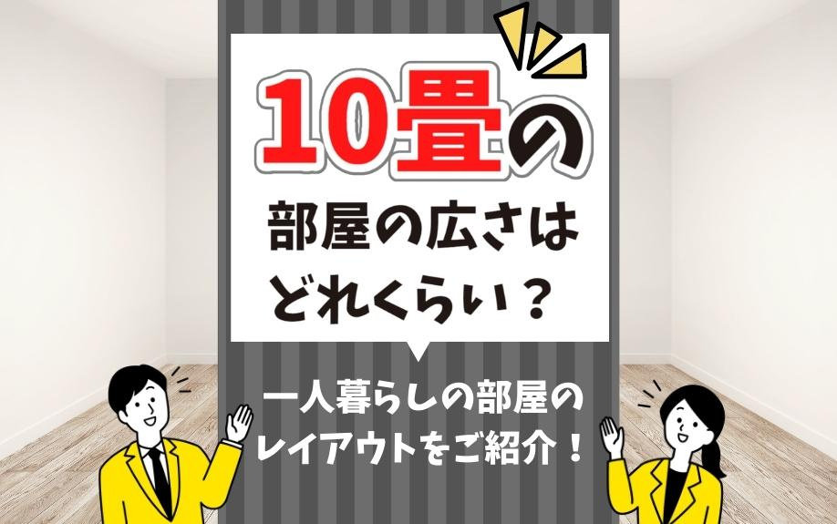 10畳の部屋の広さはどれくらい？一人暮らしの部屋のレイアウトをご紹介！