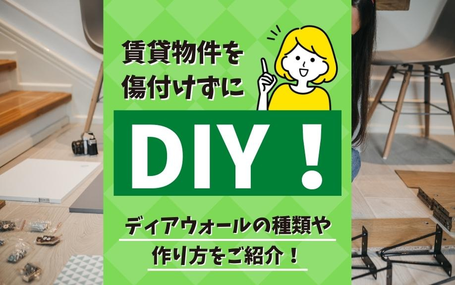 賃貸物件を傷付けずにDIY！ディアウォールの種類や作り方をご紹介！の画像