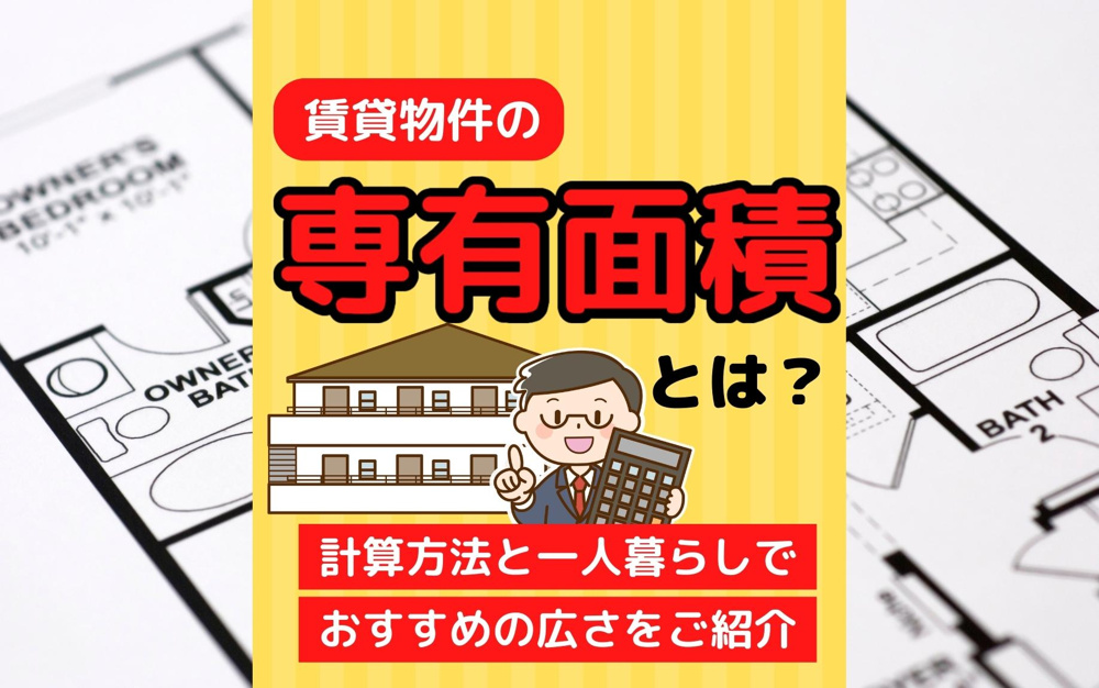 賃貸物件の専有面積とは？計算方法と一人暮らしでおすすめの広さをご紹介の画像