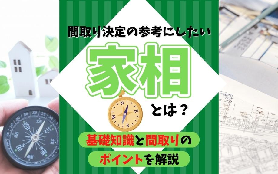 間取り決定の参考にしたい「家相」とは？基礎知識と間取りのポイントを解説の画像