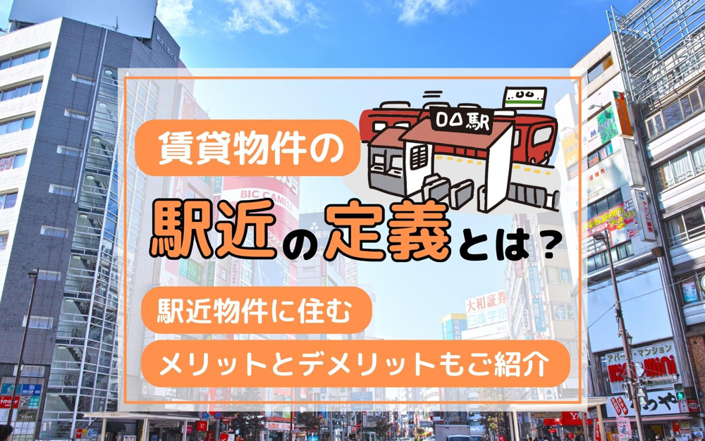 賃貸物件の駅近の定義とは？駅近物件に住むメリットとデメリットもご紹介の画像
