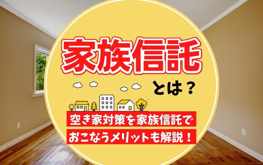 家族信託とは？空き家対策を家族信託でおこなうメリットも解説！の画像
