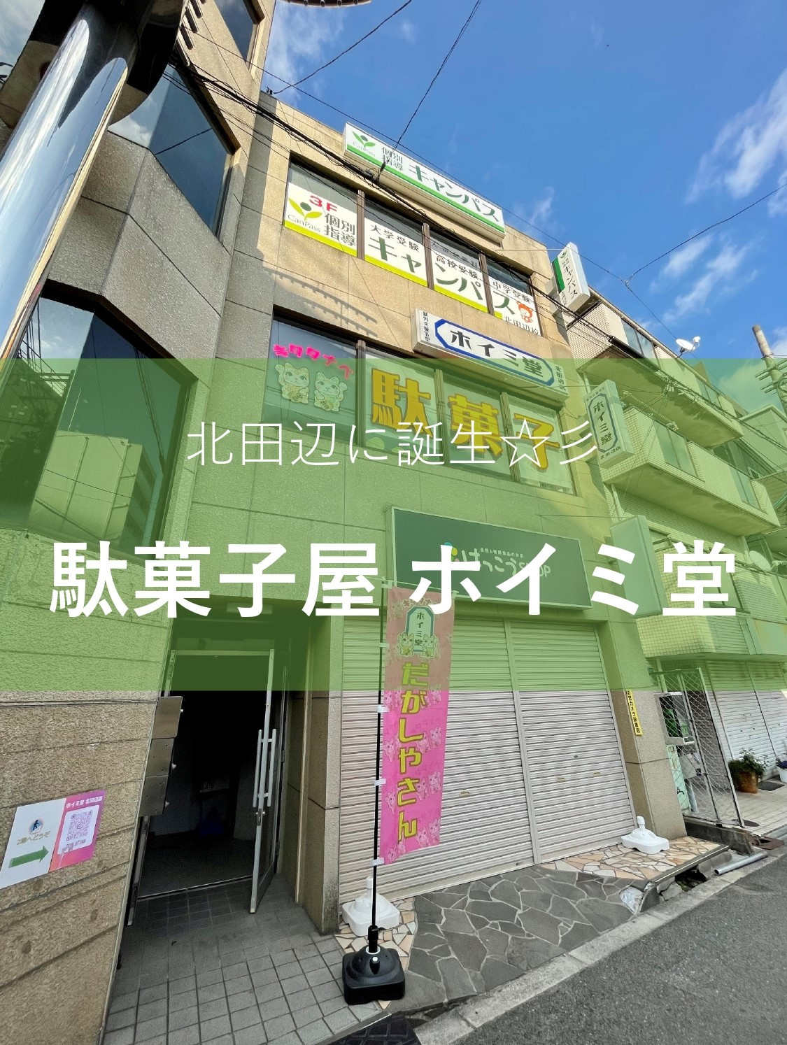 北田辺の新星☆彡駄菓子屋ホイミ堂の画像