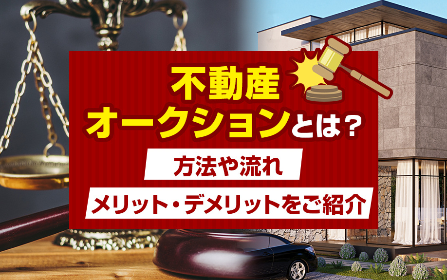 不動産オークションとは？方法や流れメリット・デメリットをご紹介の画像