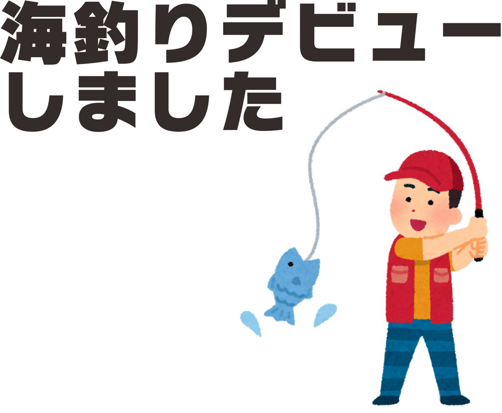 １２月８日：海釣りデビューしましたの画像