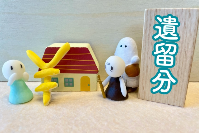 遺留分とはなに？不動産評価額の決定方法や決まらないときの対処法の画像