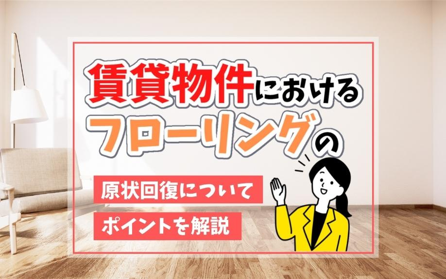 賃貸物件におけるフローリングの原状回復についてポイントを解説の画像