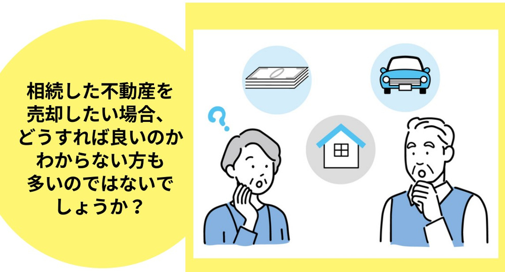 新潟市不動産　相続した不動産を売却する際の流れとは？の画像