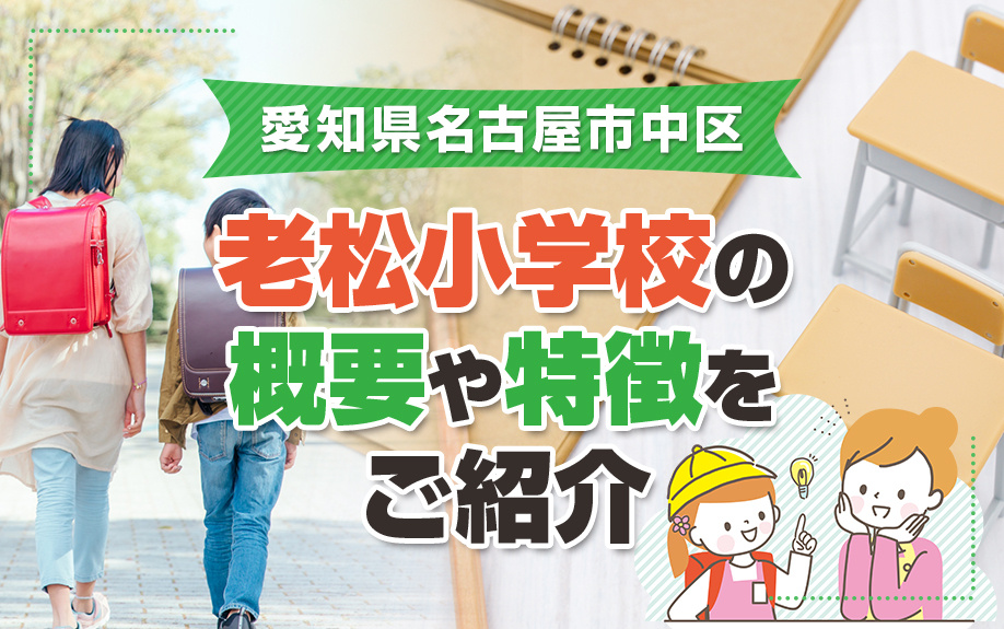 愛知県名古屋市中区にある老松小学校の概要や特徴をご紹介