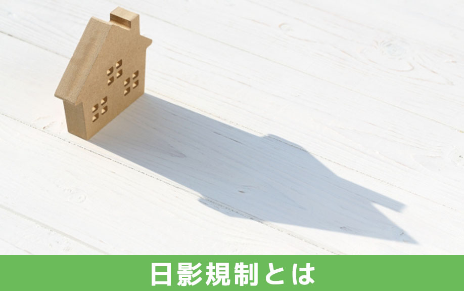 土地購入時に注意すべき日影規制とは？