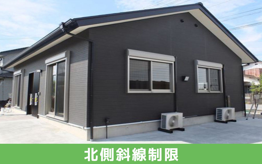 土地購入時に気を付けたい北側斜線制限