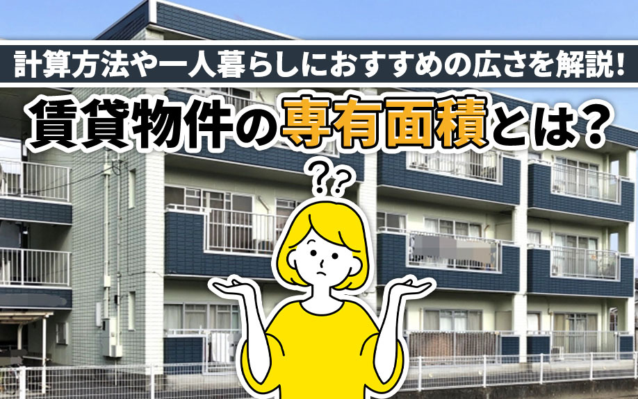 賃貸物件の専有面積とは？計算方法や一人暮らしにおすすめの広さを解説！の画像