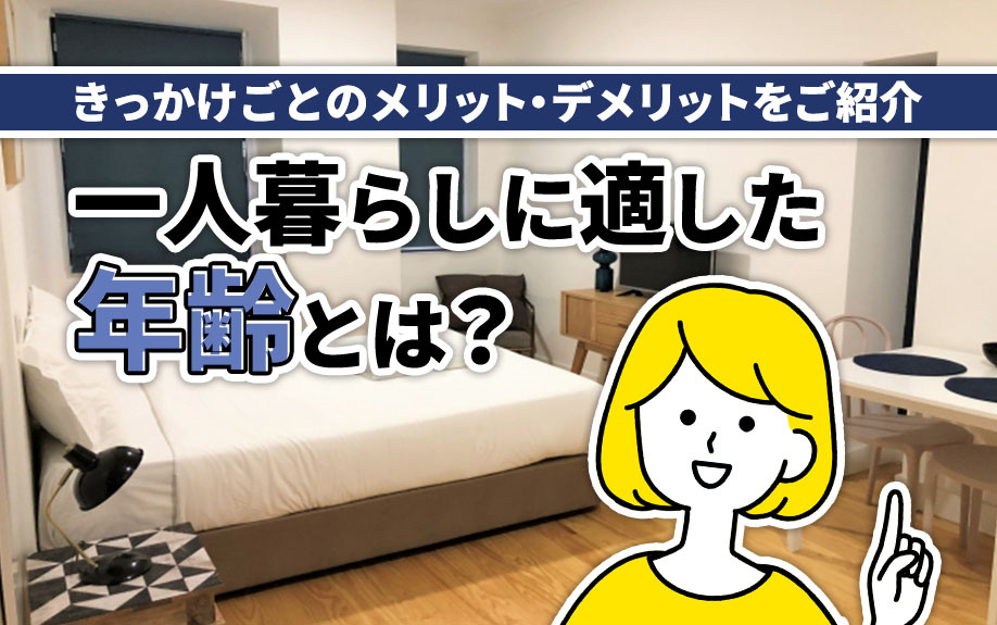 一人暮らしに適した年齢とは?きっかけごとのメリット・デメリットをご紹介の画像