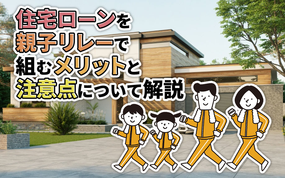 住宅ローンを親子リレーで組むメリットと注意点について解説の画像