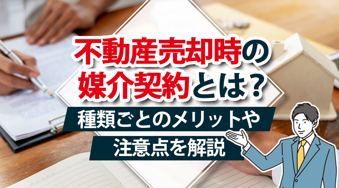 不動産売却時の媒介契約とは？種類ごとのメリットや注意点を解説の画像