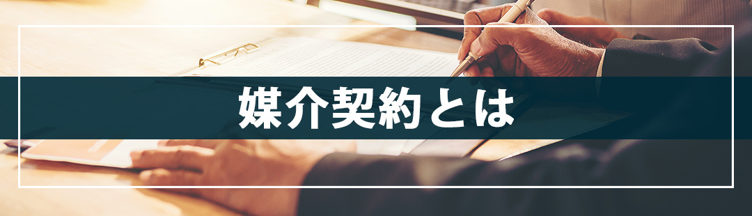 媒介契約とは？不動産売却に向けての最初のプロセス