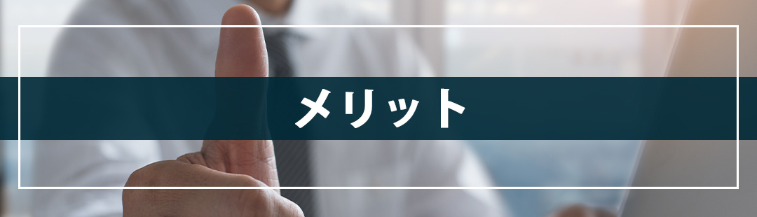 不動産売却時における媒介契約の種類ごとのメリット・デメリット