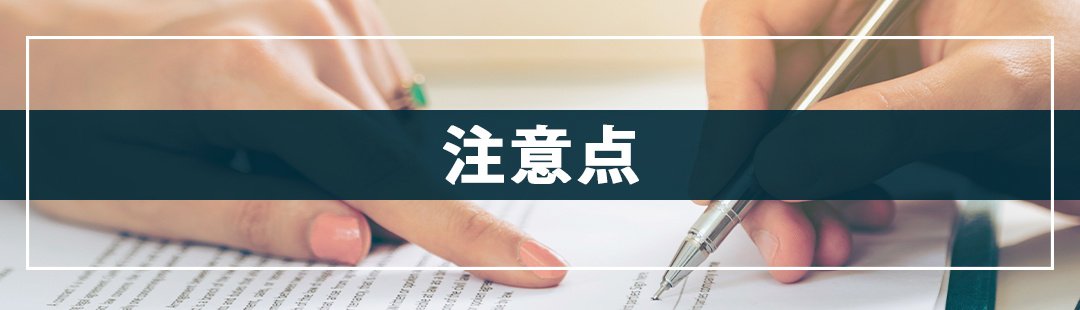 不動産売却時の媒介契約に関する注意点とは