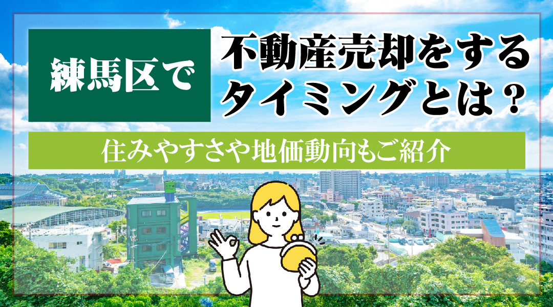 練馬区で不動産売却をするタイミングとは？住みやすさや地価動向もご紹介の画像
