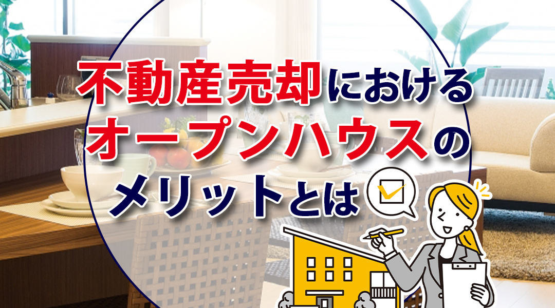 不動産売却におけるオープンハウスのメリットとはの画像