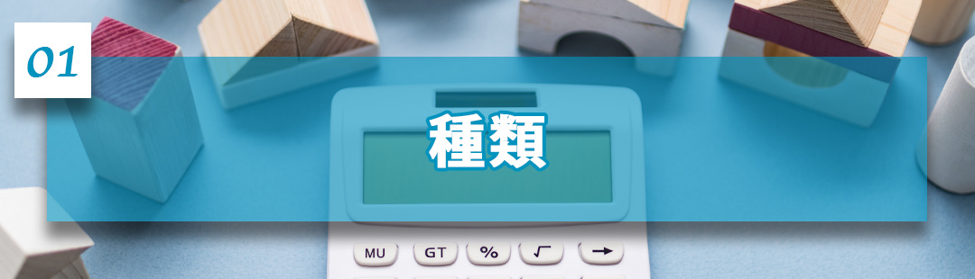 不動産売却で支払う費用の種類とは