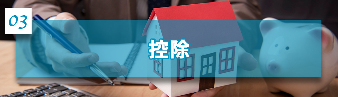 不動産売却の費用を安く抑えるための控除とは