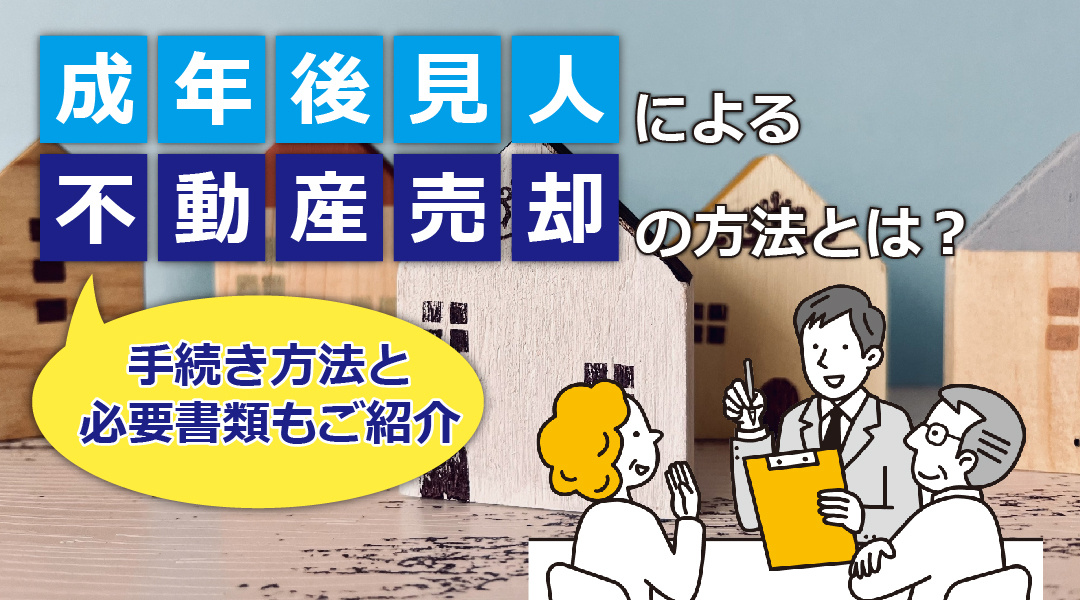 成年後見人による不動産売却の方法とは？手続き方法と必要書類もご紹介の画像