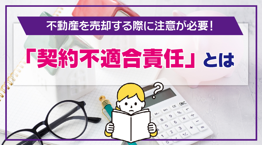 【2025年度版】不動産売却時に要注意な「契約不適合責任」とは？の画像