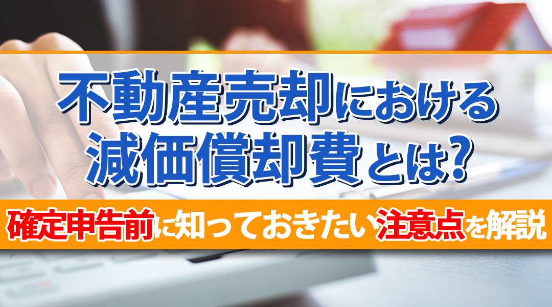 不動産売却における減価償却費とは？確定申告前に知っておきたい注意点を解説の画像