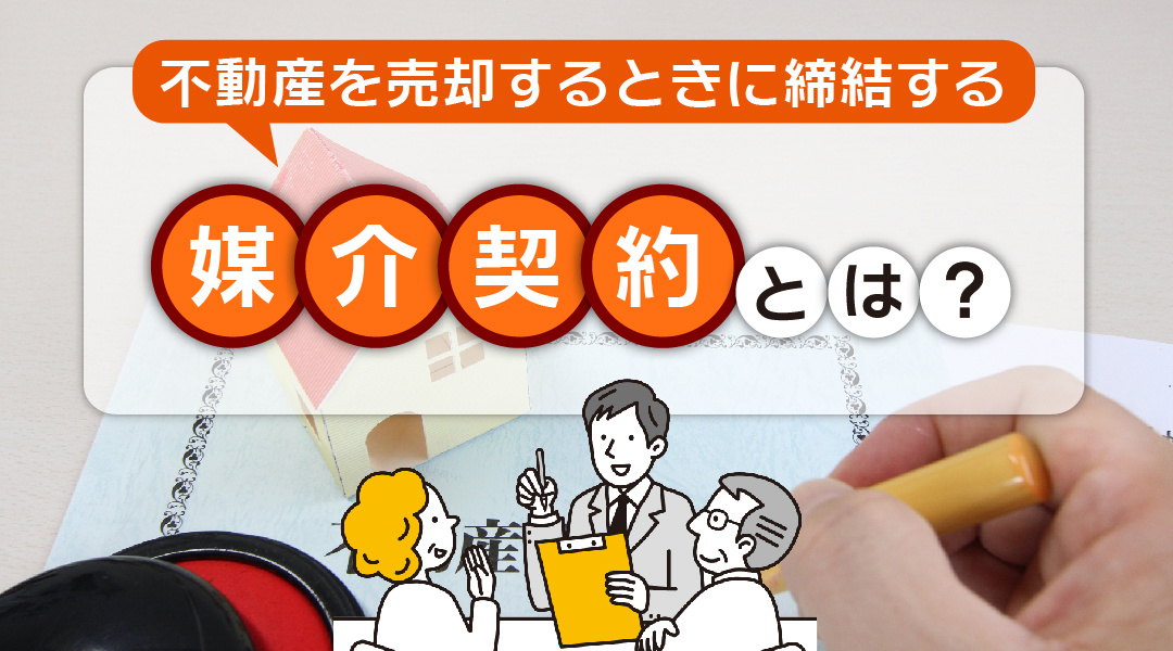 不動産を売却するときに締結する「媒介契約」とはの画像