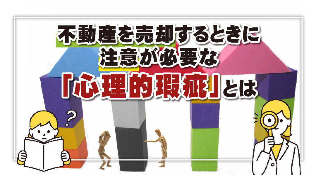 不動産を売却するときに注意が必要な「心理的瑕疵」とはの画像