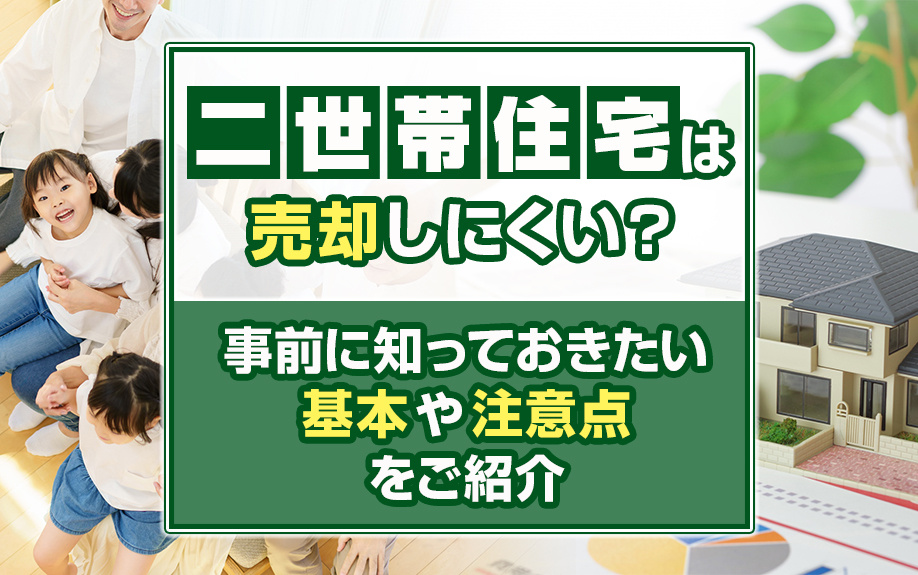 二世帯住宅は売却しにくい？事前に知っておきたい基本や注意点をご紹介の画像