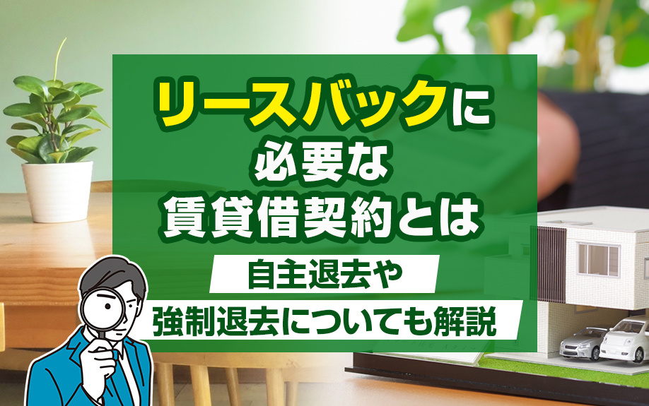 リースバックに必要な賃貸借契約とは？自主退去や強制退去についても解説の画像