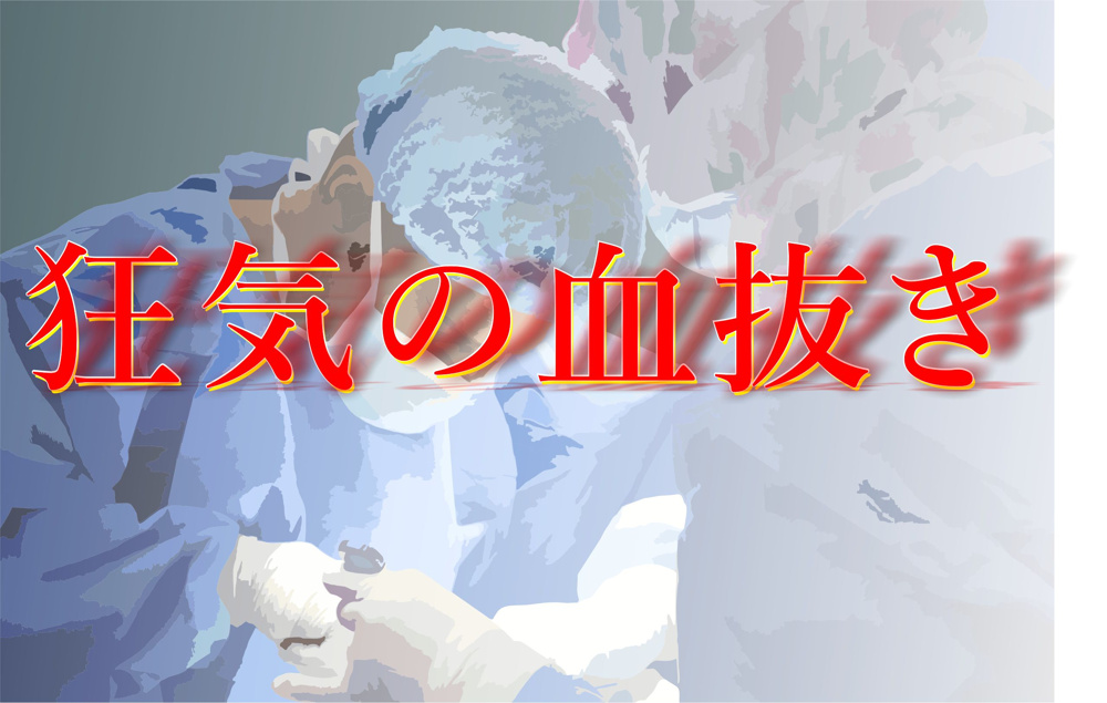 １２月９日：狂気の血抜きの画像
