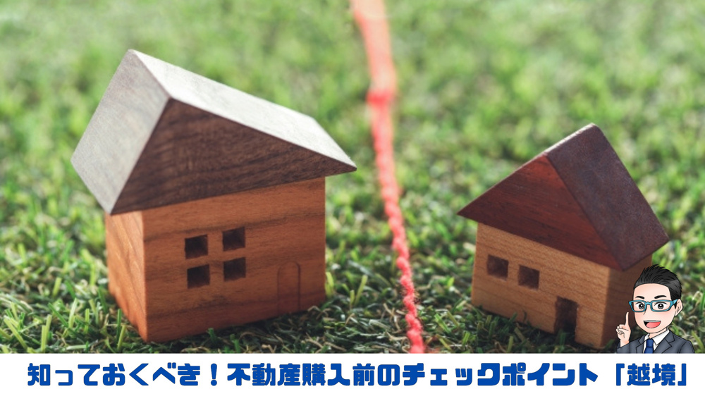 知っておくべき！不動産購入前のチェックポイント「越境」の画像