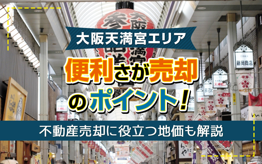 【2023年 更新】大阪天満宮エリアの不動産売却！の画像
