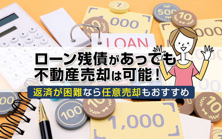 ローン残債があっても不動産売却は可能！返済が困難なら任意売却もおすすめの画像