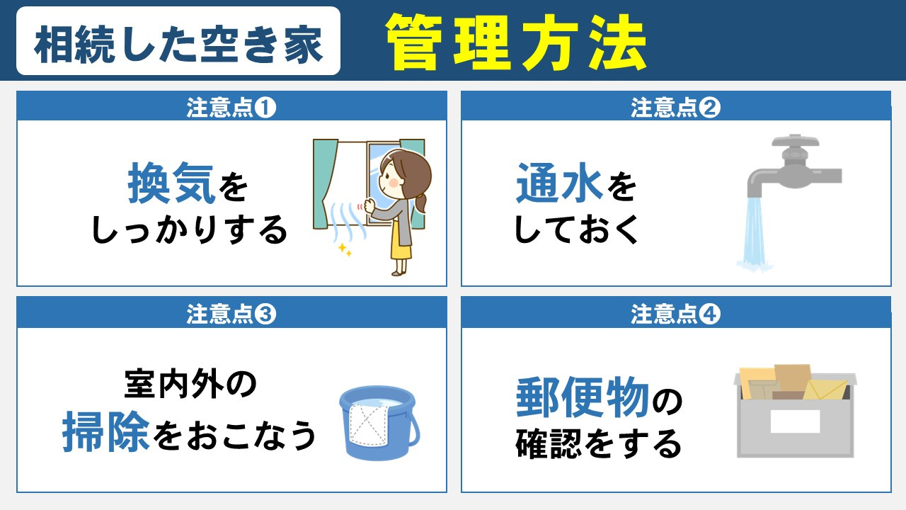 相続した家が空き家になってしまった場合の管理方法